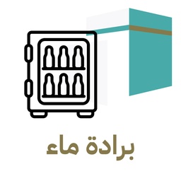 برادة ماء بابين