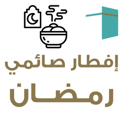 إفطار صائم الفريضة - (رمضان)